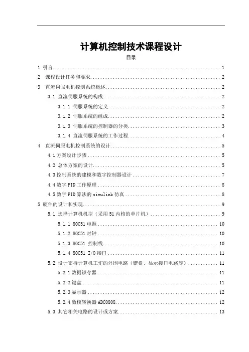计算机控制技术课程设计整理版.doc