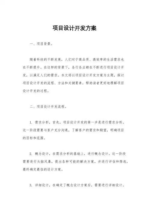 项目设计开发方案