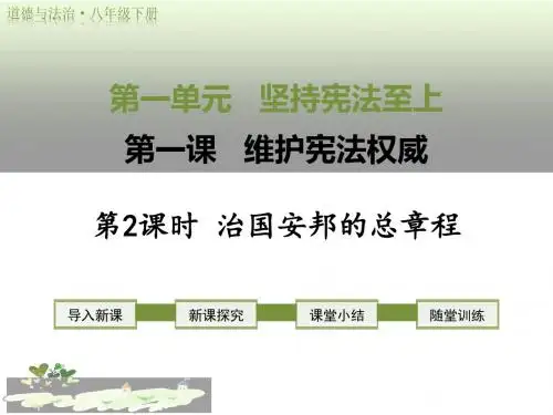 部编人教版道德与法治八年级下册1.2《治国安邦的总章程》精品课件