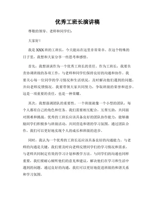 优秀工班长演讲稿