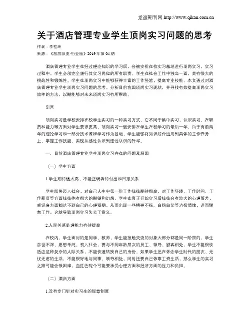 关于酒店管理专业学生顶岗实习问题的思考