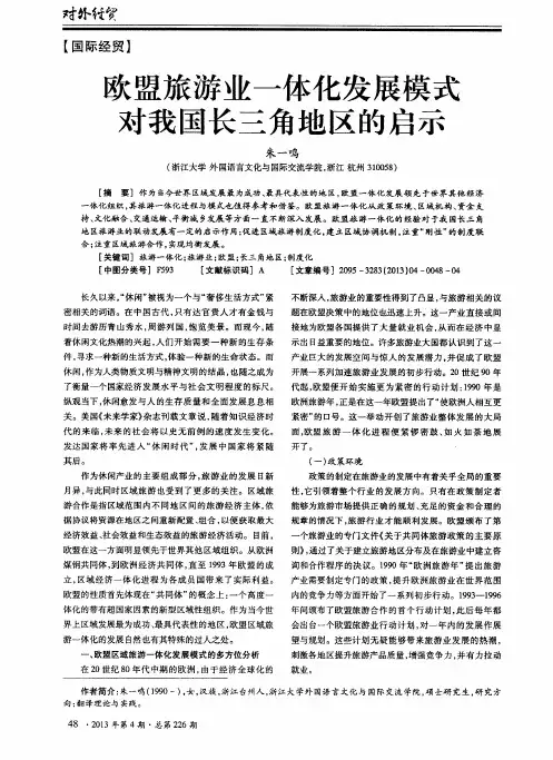 欢盟旅游业一体化发展模式对我国长三角地区的启示
