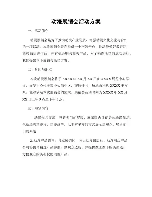 动漫展销会活动方案