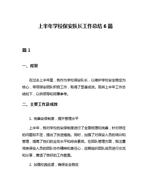 上半年学校保安队长工作总结6篇