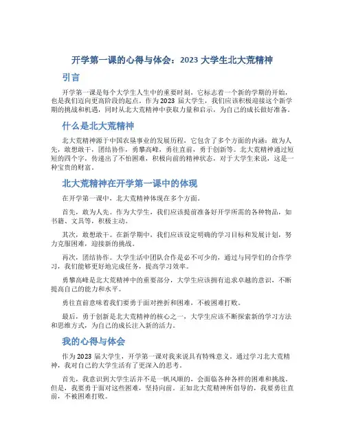 开学第一课的心得与体会2023大学生北大荒精神