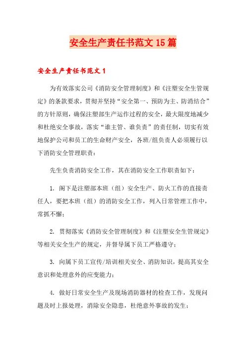 安全生产责任书范文15篇