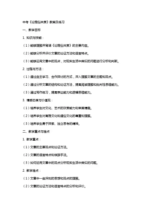 中考：《论雅俗共赏》教案及练习