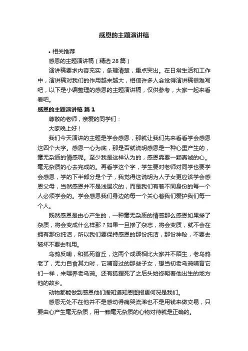 感恩的主题演讲稿