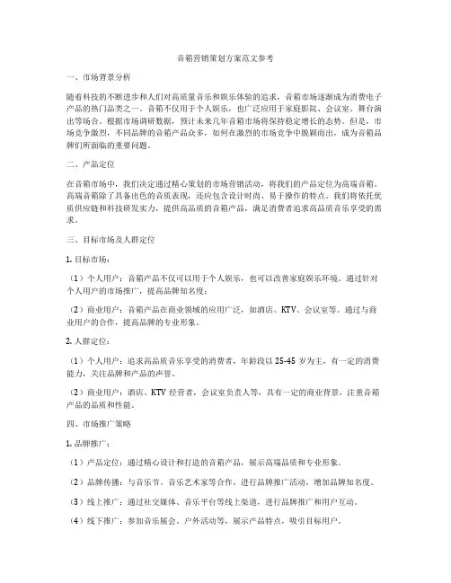 音箱营销策划方案范文参考