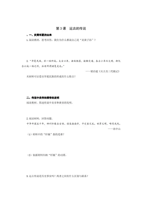 人教版七年级历史上册同步练习 第03课 远古的传说