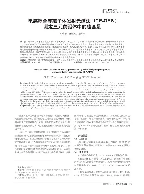 电感耦合等离子体发射光谱法(ICP-OES)测定三元前驱体中的硫含量