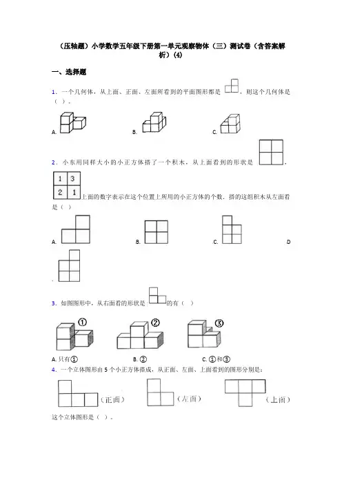 (压轴题)小学数学五年级下册第一单元观察物体(三)测试卷(含答案解析)(4)