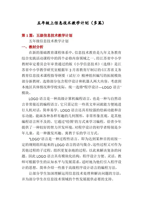 五年级上信息技术教学计划(多篇)