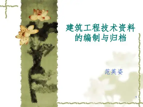 《建筑工程技术资料》PPT课件