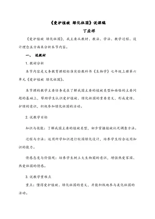 爱护植被-绿化祖国说课稿