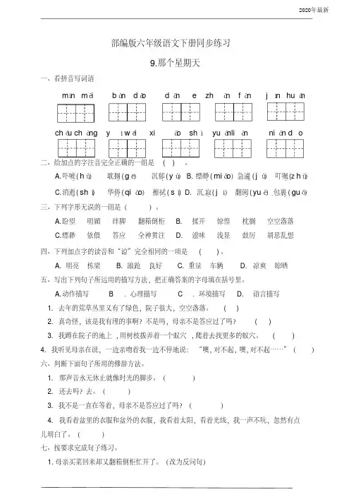 【新教材】部编版六年级语文下册9.那个星期天同步练习题(有答案)
