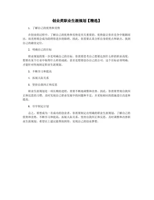 创业类职业生涯规划【精选】