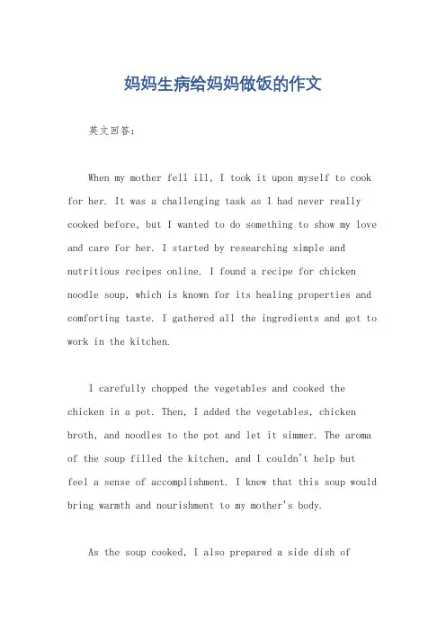 妈妈生病给妈妈做饭的作文