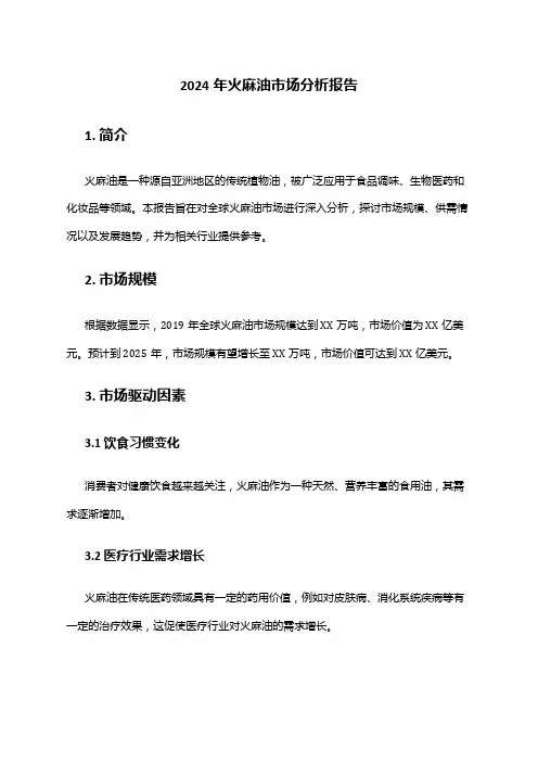 2024年火麻油市场分析报告
