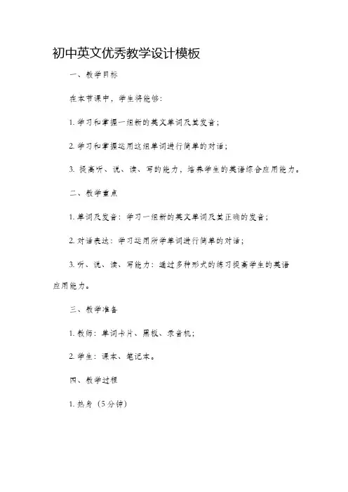 初中英文优秀教学设计模板
