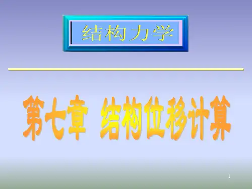 结构位移计算