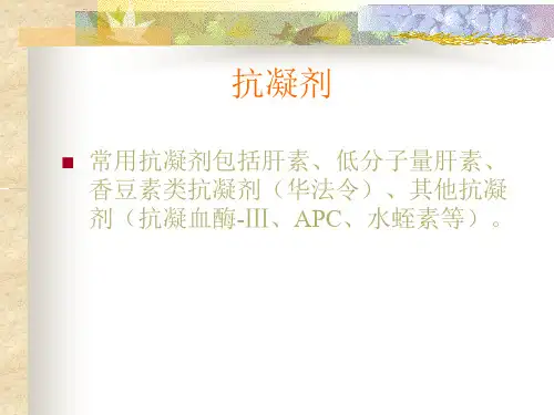 常用抗凝剂ppt课件