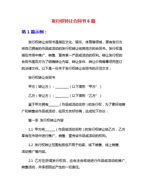 发行权转让合同书6篇