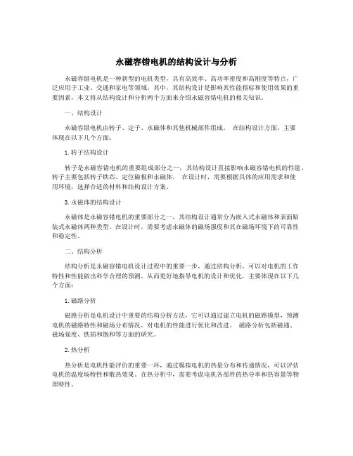 永磁容错电机的结构设计与分析
