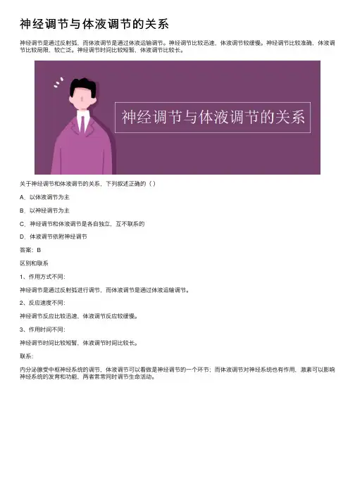神经调节与体液调节的关系