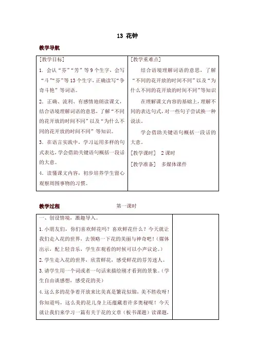 部编版三年级语文下册13 花钟(教案+反思+课时练习及答案)【最新版】