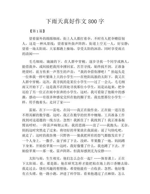 下雨天真好作文800字