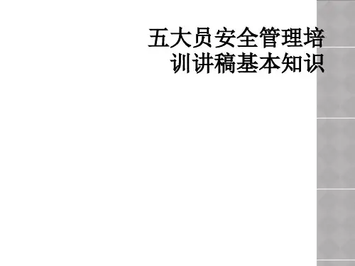 五大员安全管理培训讲稿基本知识