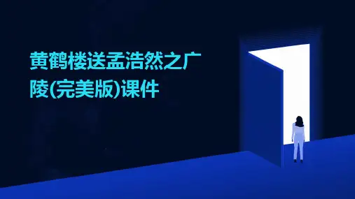 黄鹤楼送孟浩然之广陵(完美版)课件