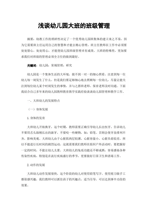 浅谈幼儿园大班的班级管理