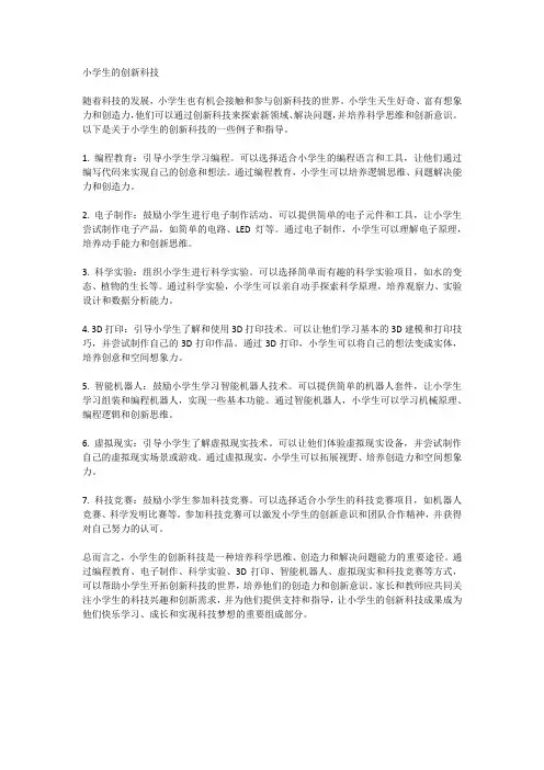 小学生的创新科技