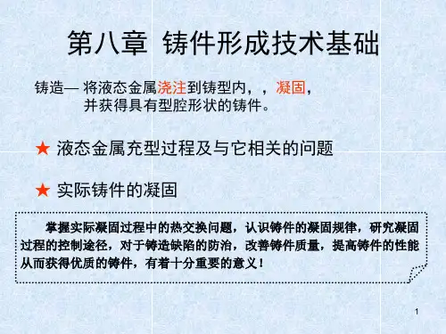 第八章铸件形成技术基础幻灯片精品PPT课件
