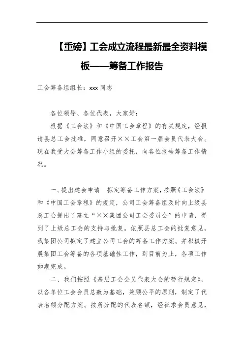 【重磅】工会成立流程最新最全资料模板——筹备工作报告