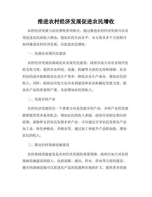 推进农村经济发展促进农民增收
