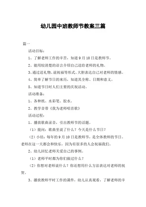 幼儿园中班教师节教案三篇