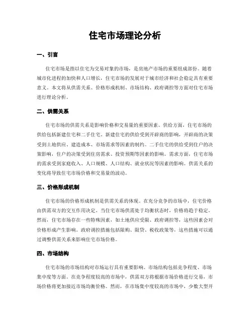 住宅市场理论分析