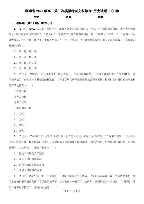 湖南省2021版高三第三次模拟考试文科综合-历史试题(I)卷