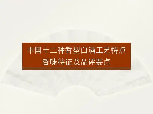 中国12种香型白酒工艺特点、香味特征及品评要点