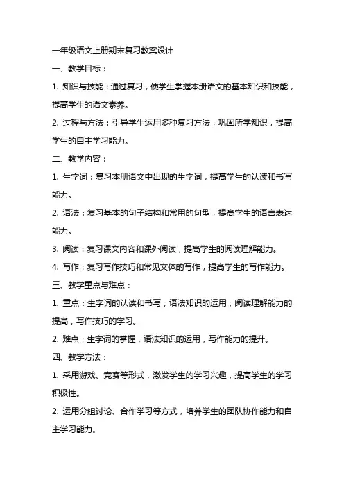 一年级语文上册期末复习教案设计