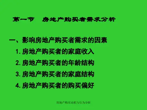 房地产购买动机与行为分析课件