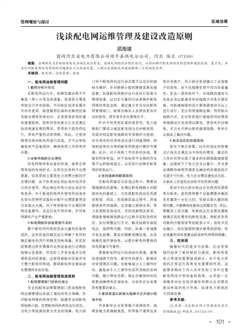 浅谈配电网运维管理及建设改造原则