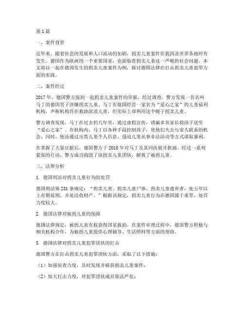 德国法律拐卖儿童案例(3篇)