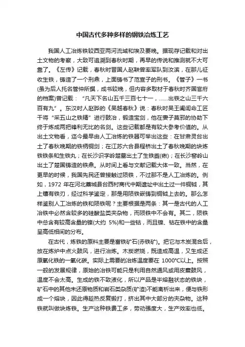 中国古代多种多样的钢铁冶炼工艺