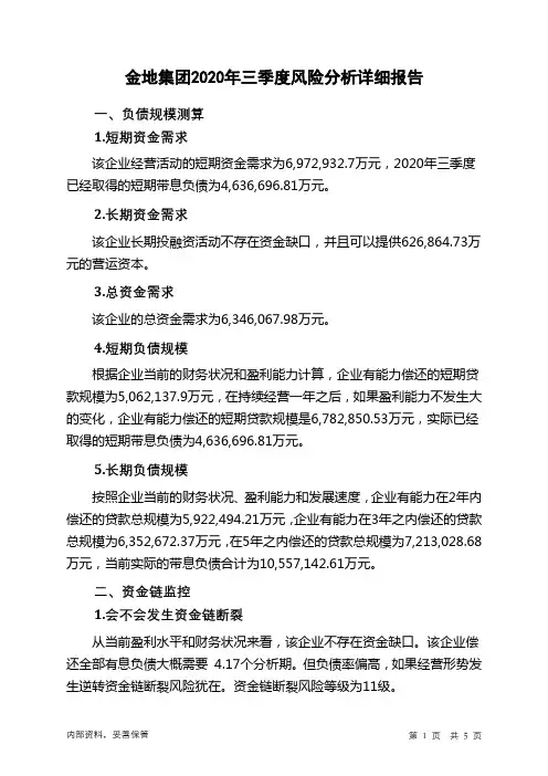 金地集团2020年三季度财务风险分析详细报告