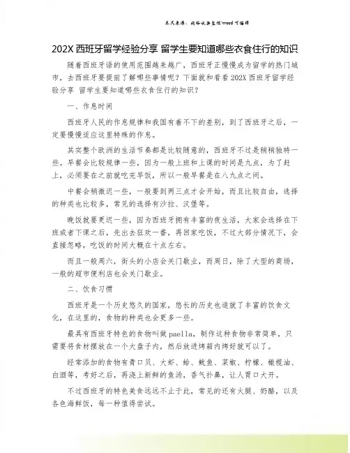 202X西班牙留学经验分享 留学生要知道哪些衣食住行的知识.doc