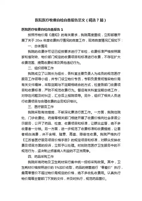 医院医疗收费自检自查报告范文（精选7篇）